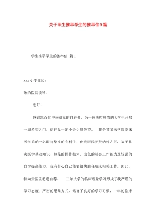 关于学生推荐学生的推荐信9篇
