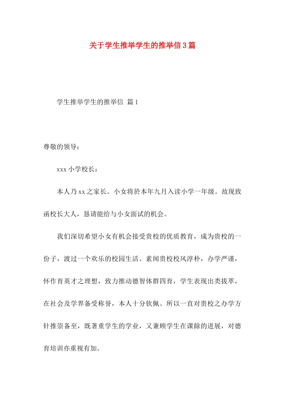 关于学生推荐学生的推荐信3篇_第1页