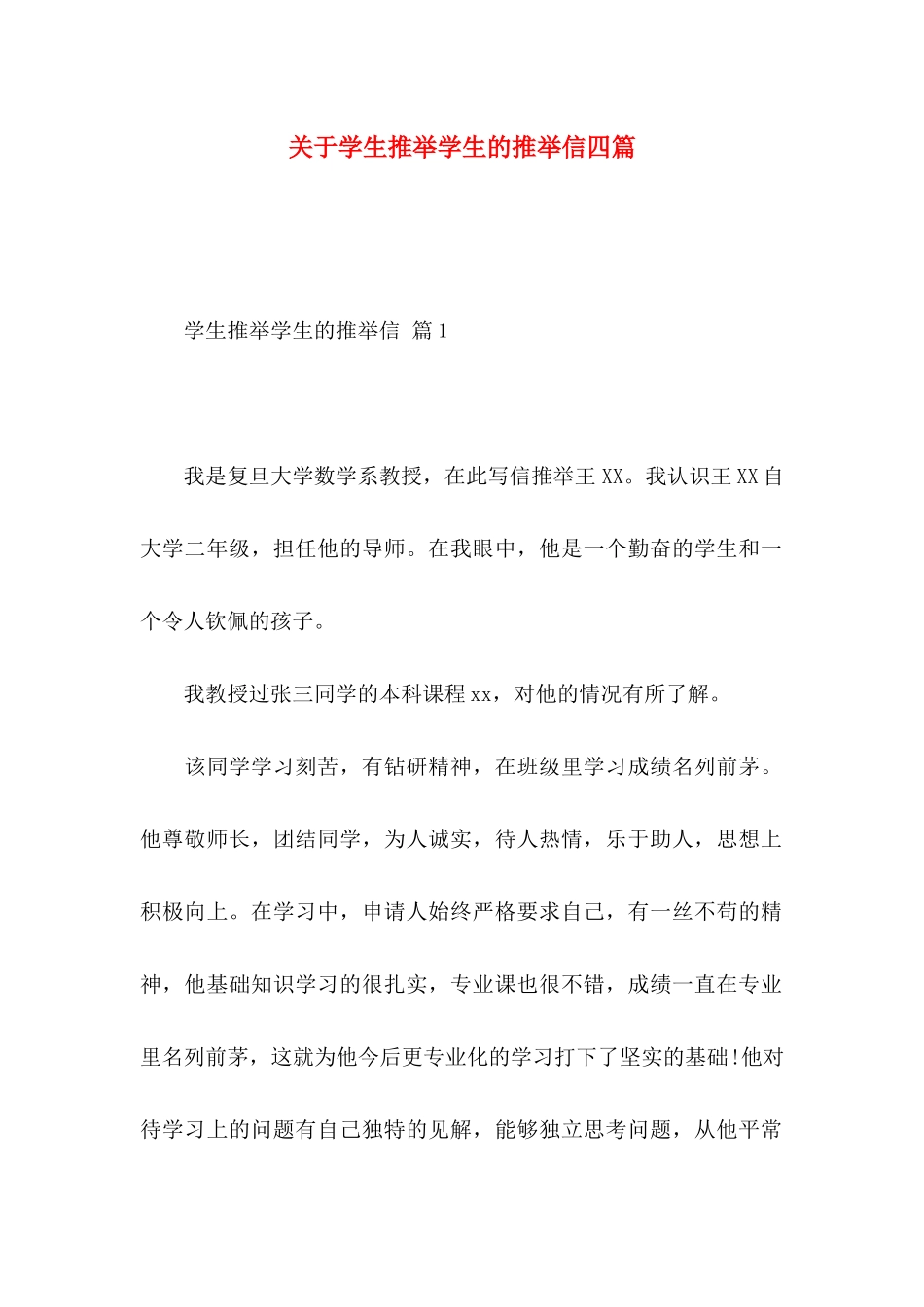 关于学生推荐学生的推荐信四篇_第1页