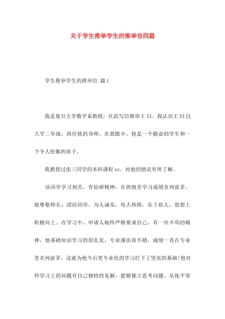 关于学生推荐学生的推荐信四篇