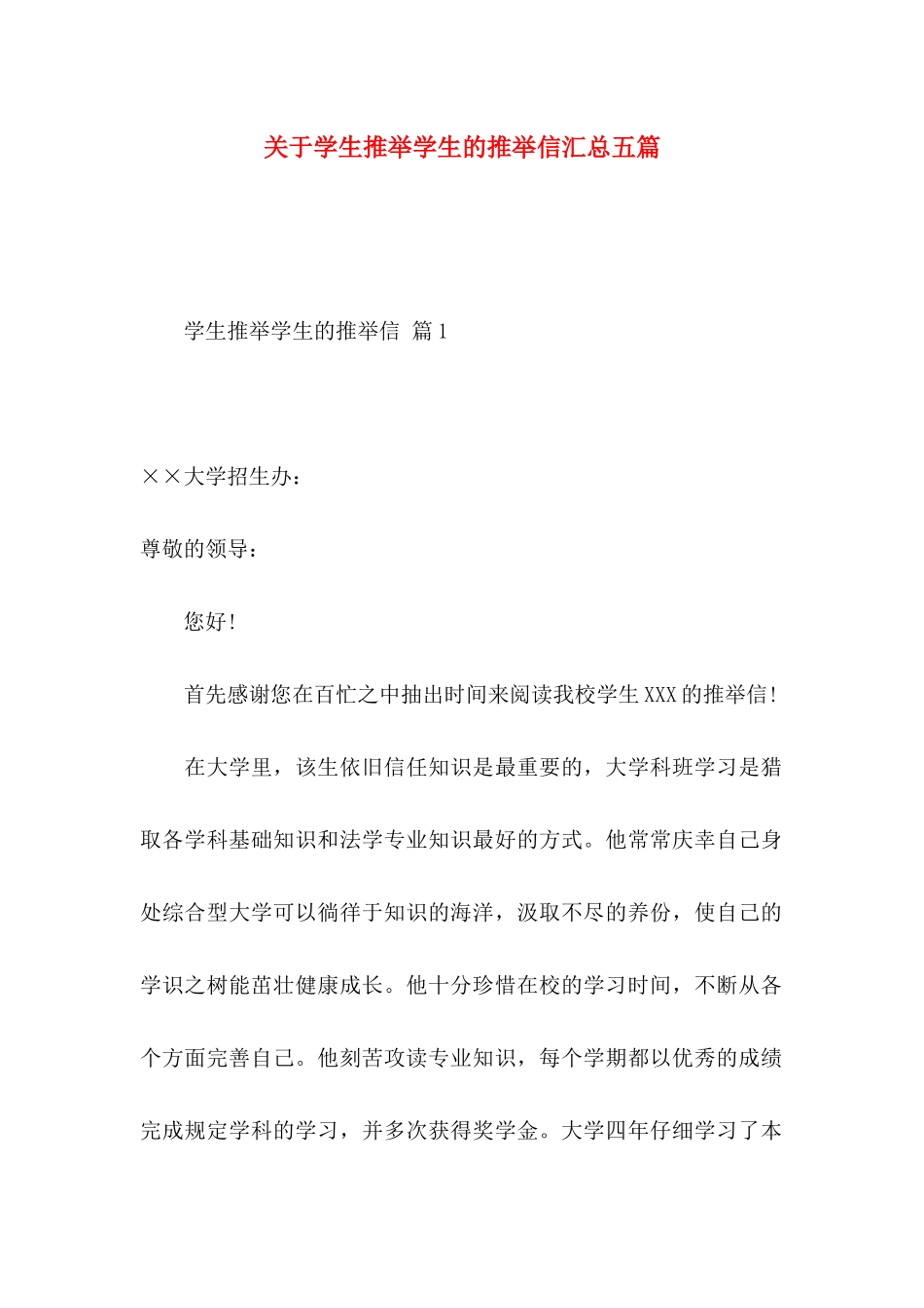 关于学生推荐学生的推荐信汇总五篇_第1页