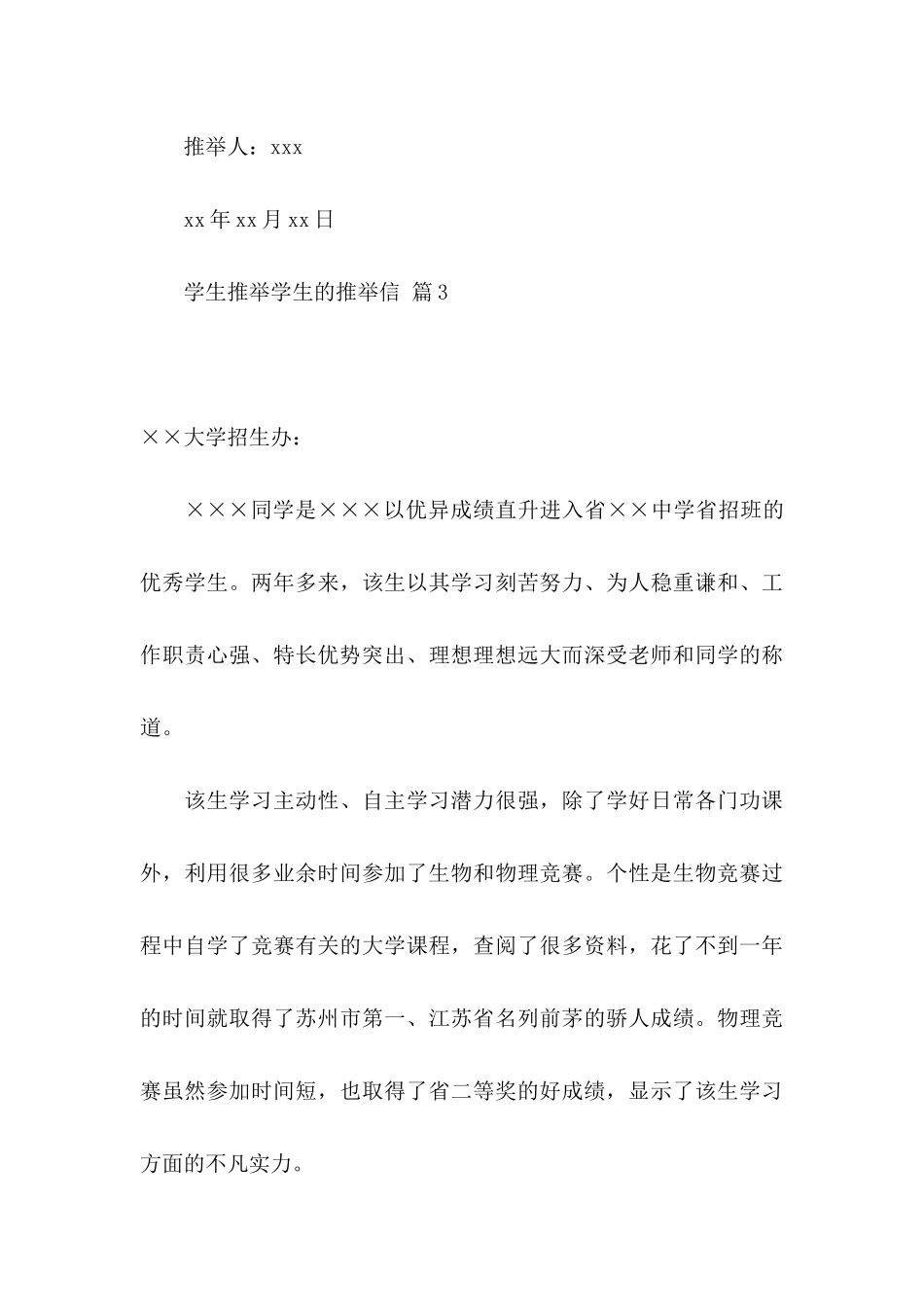 关于学生推荐学生的推荐信汇编八篇_第3页