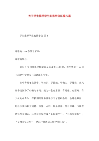 关于学生推荐学生的推荐信汇编八篇