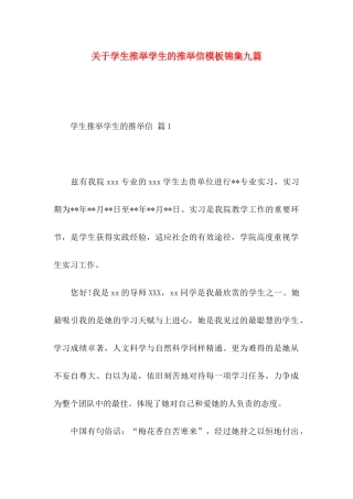 关于学生推荐学生的推荐信模板锦集九篇
