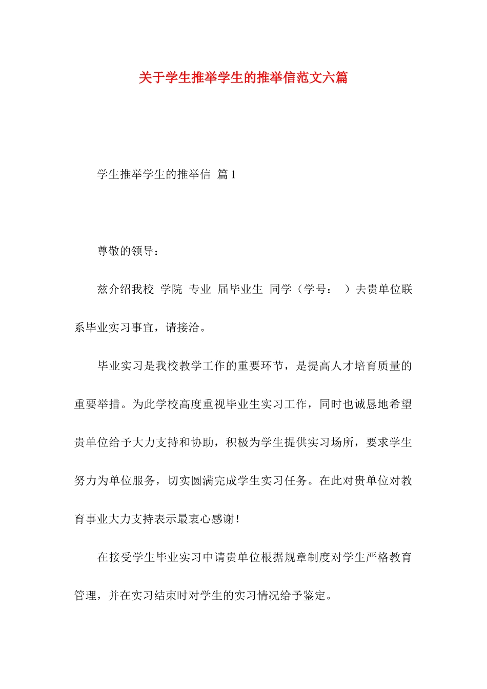 关于学生推荐学生的推荐信范文六篇_第1页