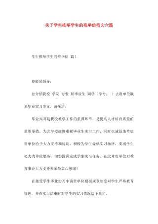 关于学生推荐学生的推荐信范文六篇