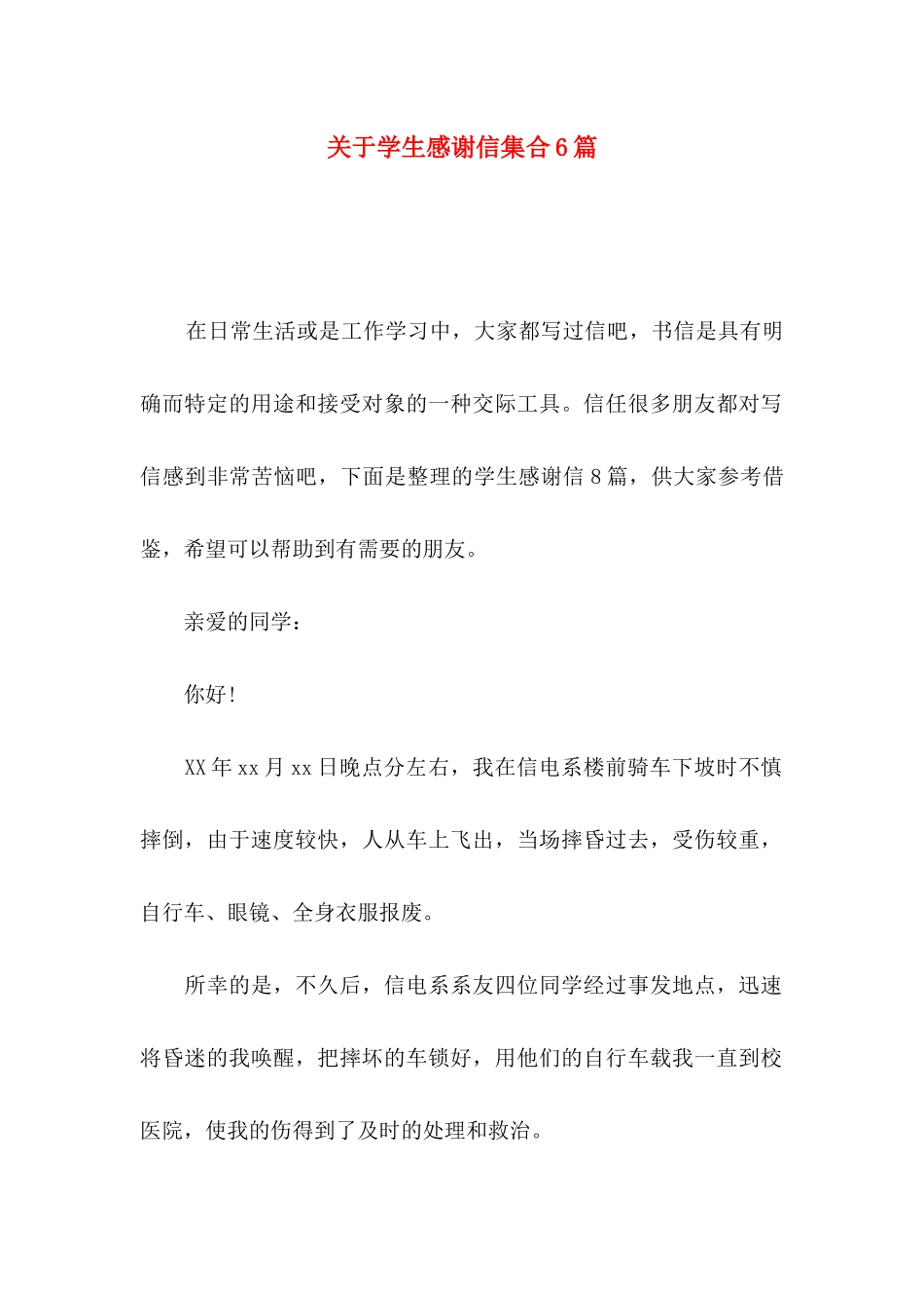 关于学生感谢信集合6篇_第1页
