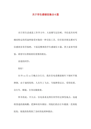 关于学生感谢信集合6篇