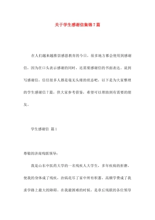 关于学生感谢信集锦7篇