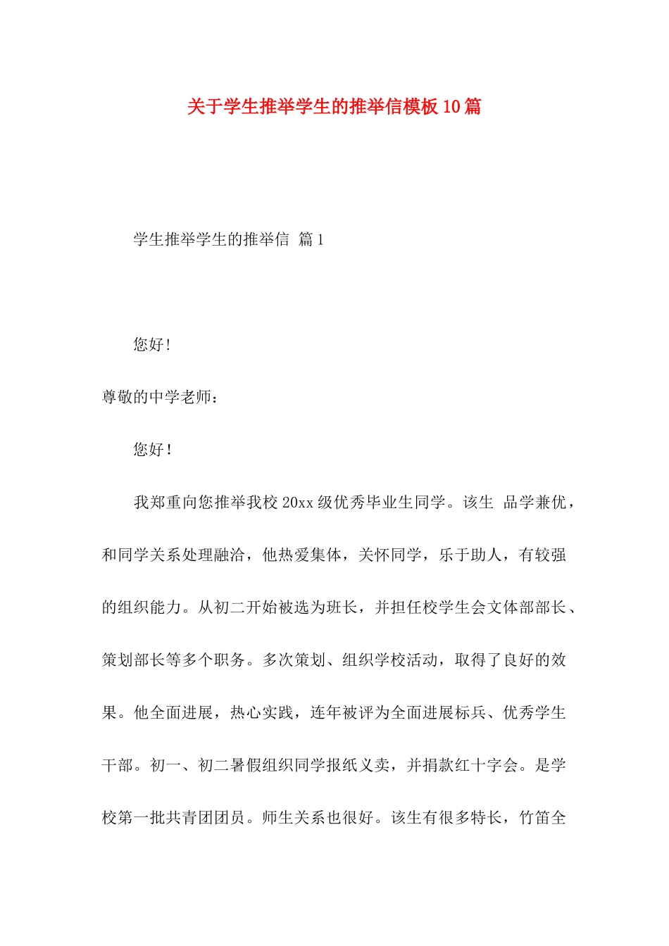 关于学生推荐学生的推荐信模板10篇_第1页