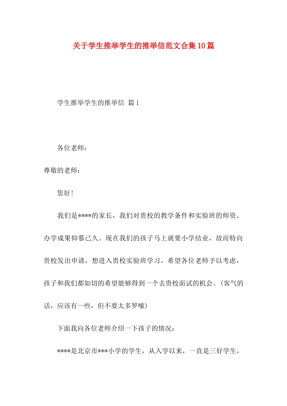关于学生推荐学生的推荐信范文合集10篇_第1页