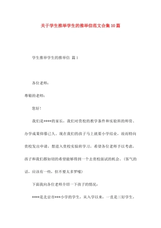 关于学生推荐学生的推荐信范文合集10篇