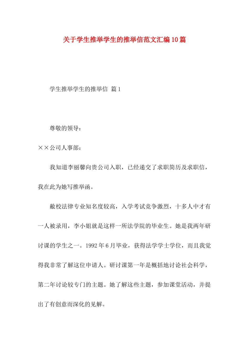 关于学生推荐学生的推荐信范文汇编10篇_第1页