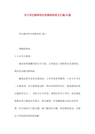 关于学生推荐学生的推荐信范文汇编10篇