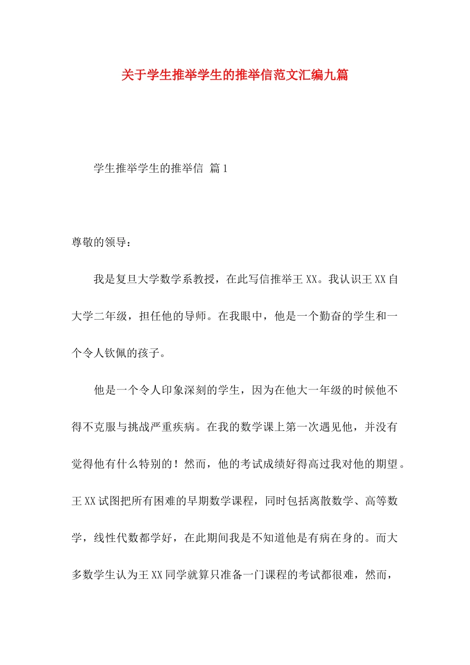 关于学生推荐学生的推荐信范文汇编九篇_第1页