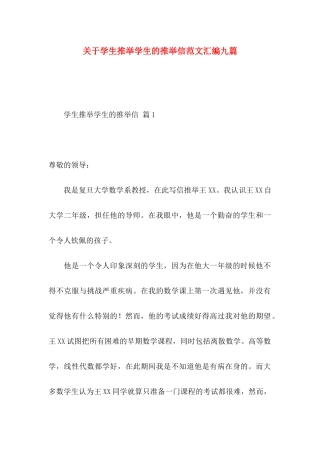 关于学生推荐学生的推荐信范文汇编九篇