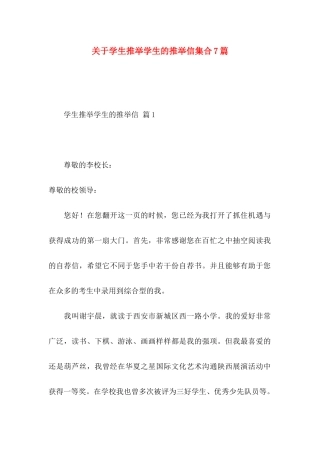关于学生推荐学生的推荐信集合7篇