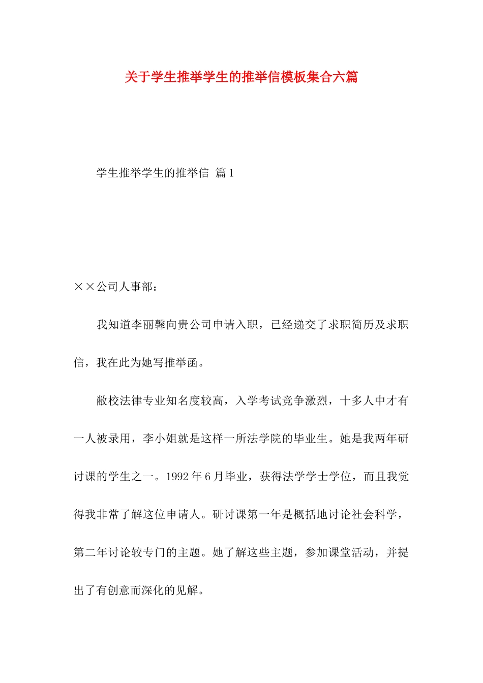 关于学生推荐学生的推荐信模板集合六篇_第1页