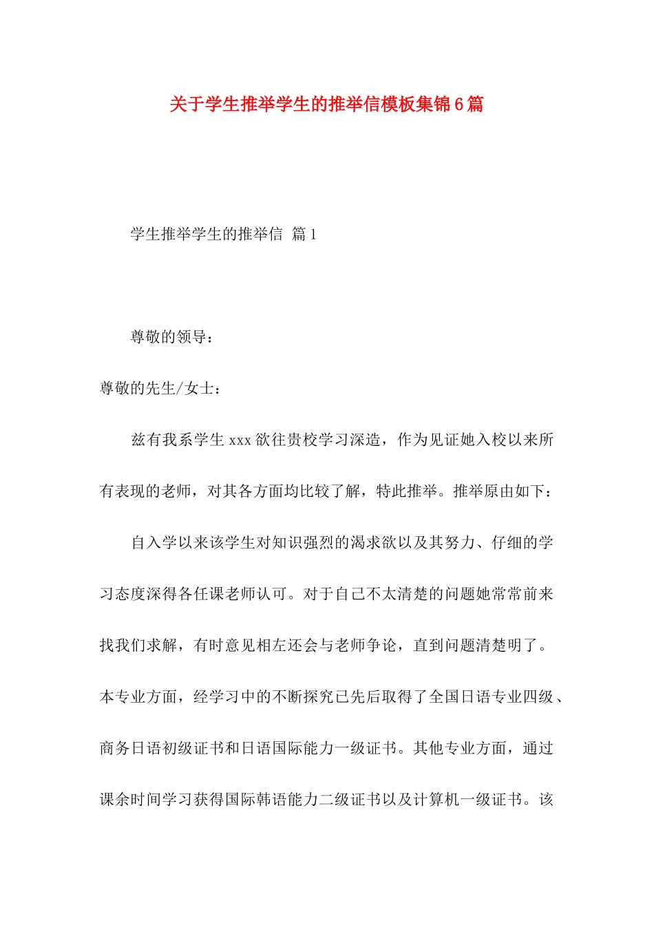 关于学生推荐学生的推荐信模板集锦6篇_第1页