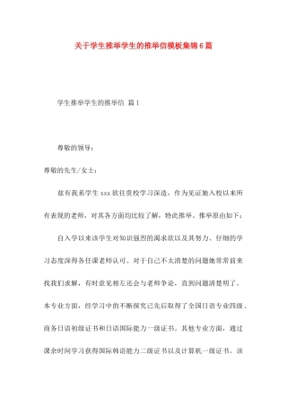关于学生推荐学生的推荐信模板集锦6篇