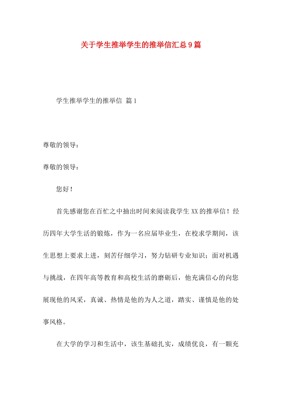 关于学生推荐学生的推荐信汇总9篇_第1页