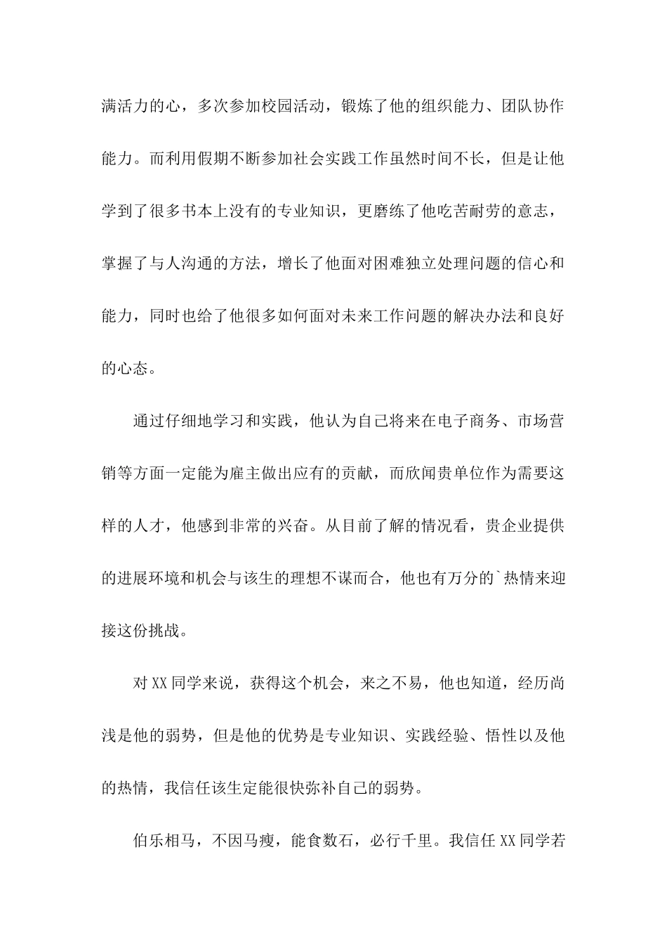 关于学生推荐学生的推荐信汇总9篇_第2页