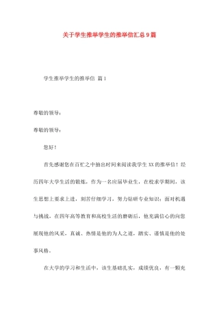 关于学生推荐学生的推荐信汇总9篇