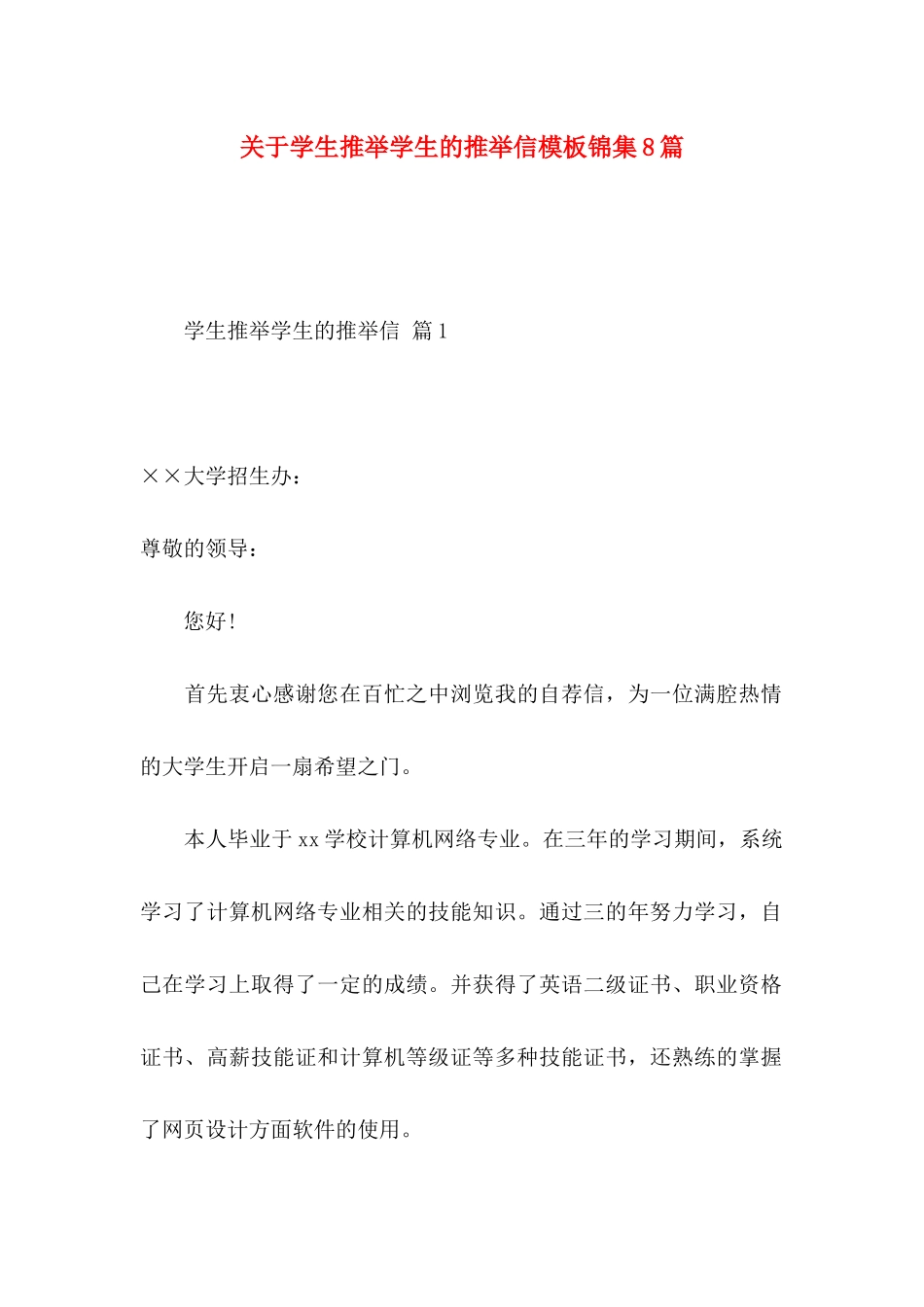 关于学生推荐学生的推荐信模板锦集8篇_第1页