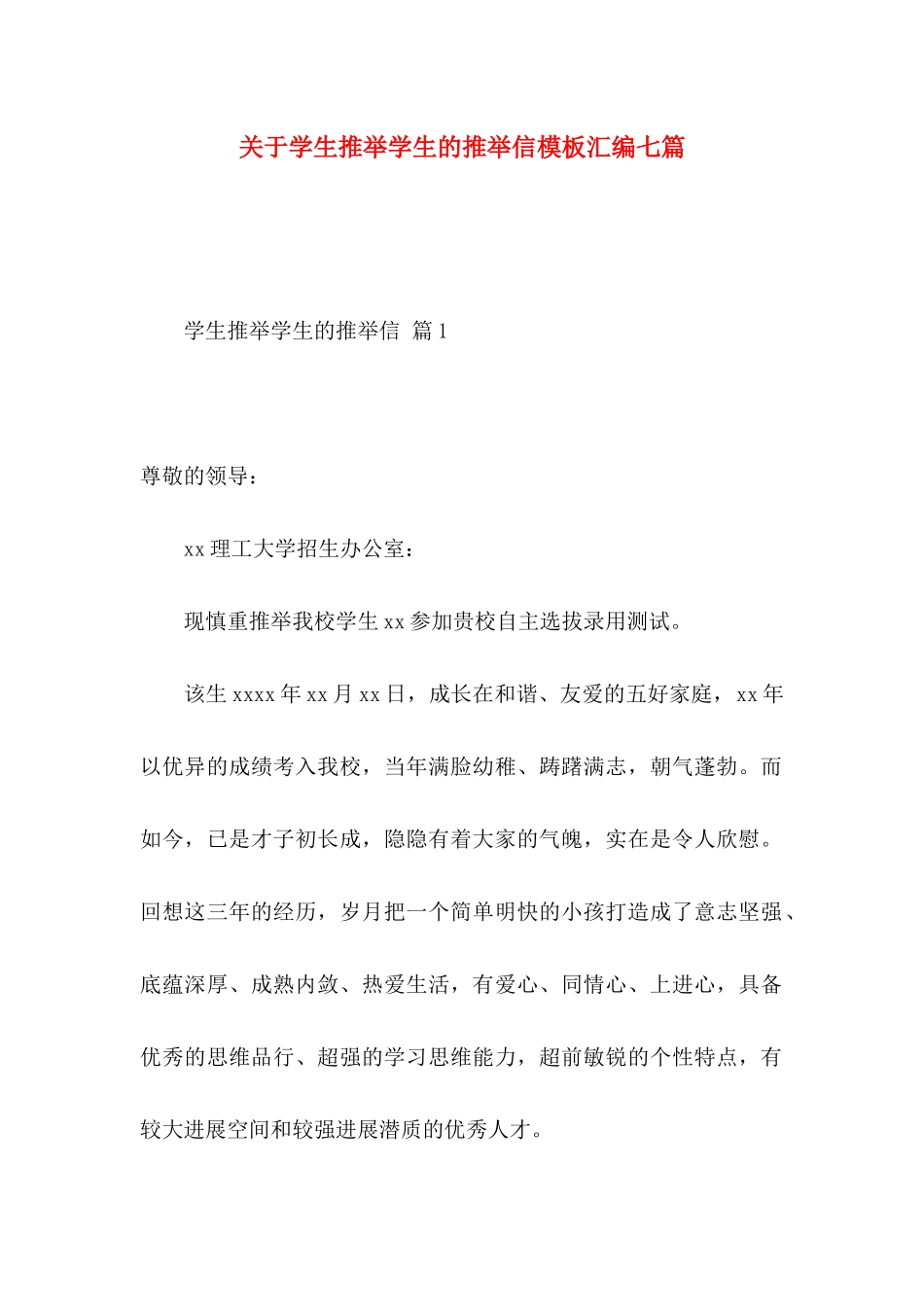 关于学生推荐学生的推荐信模板汇编七篇_第1页