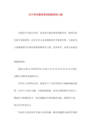 关于学生推荐老师的推荐信4篇