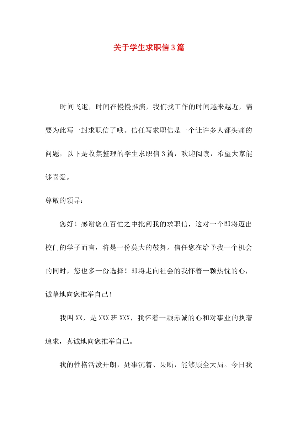 关于学生求职信3篇_第1页