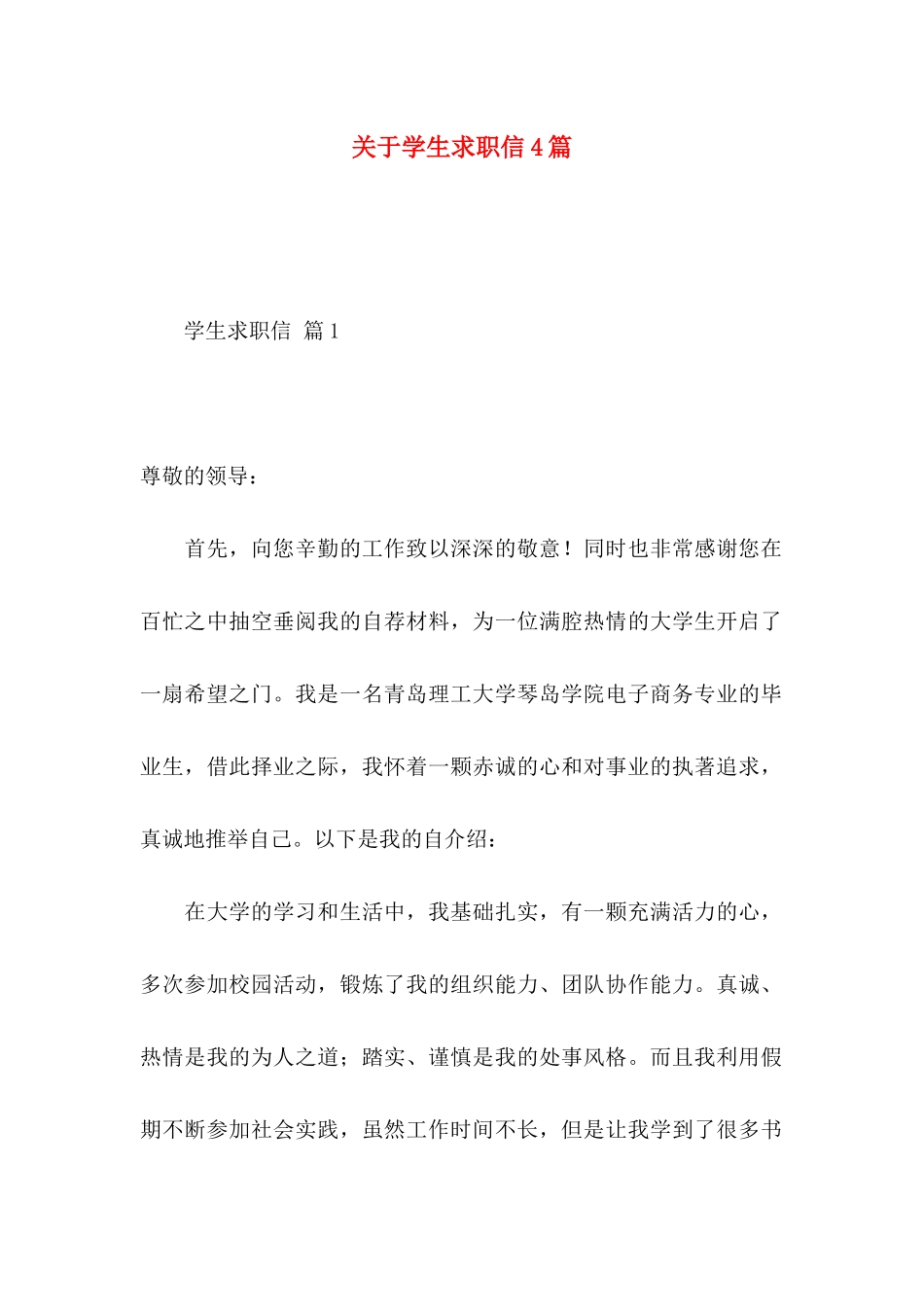 关于学生求职信4篇 (2)_第1页
