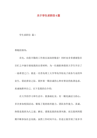关于学生求职信4篇 (2)