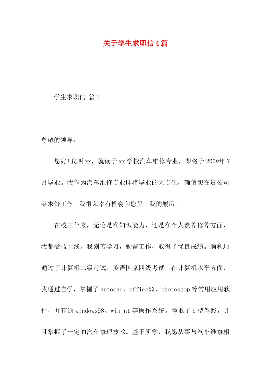 关于学生求职信4篇 _第1页