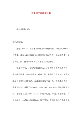 关于学生求职信4篇 