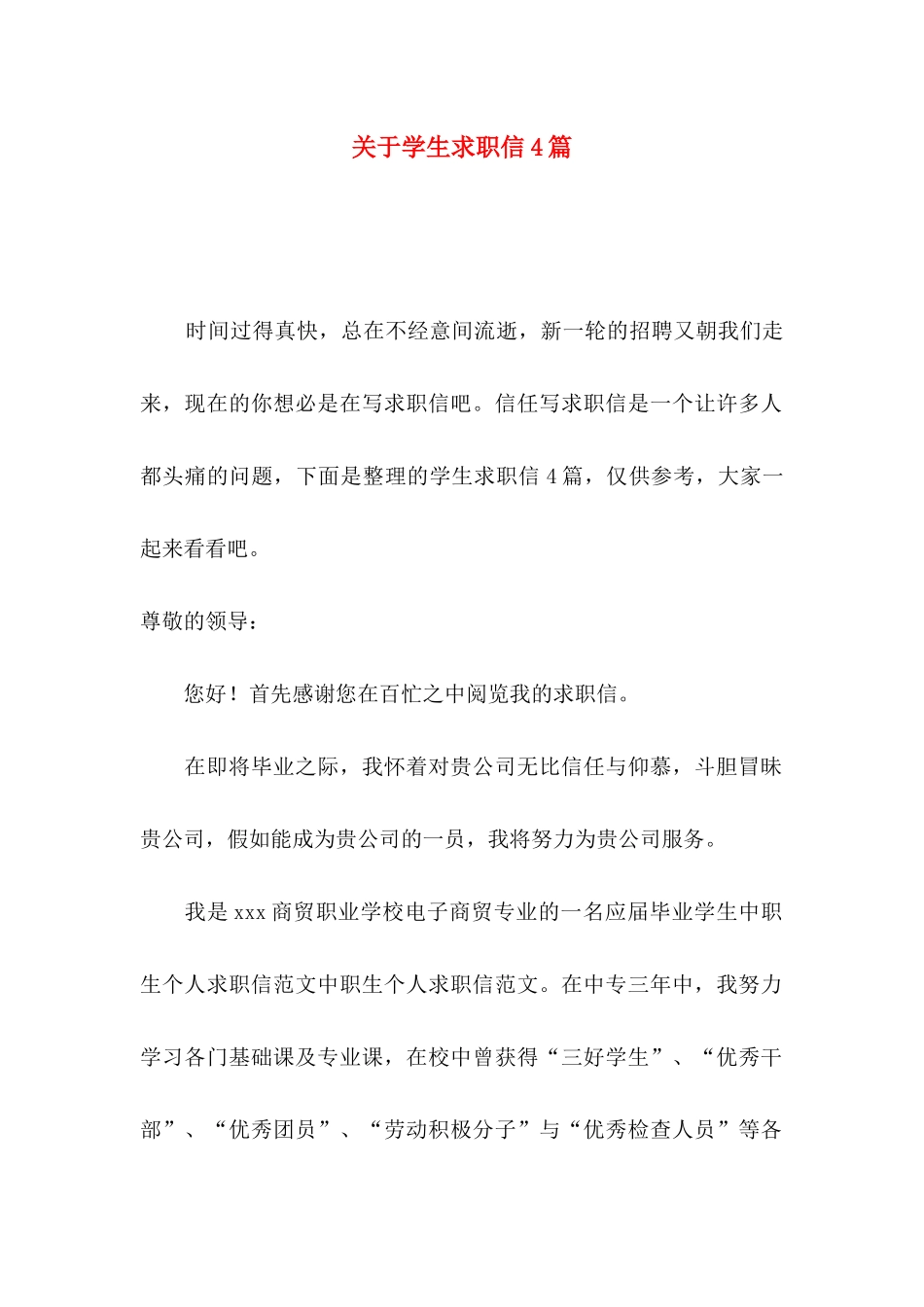 关于学生求职信4篇_第1页