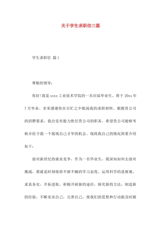 关于学生求职信三篇 (2)