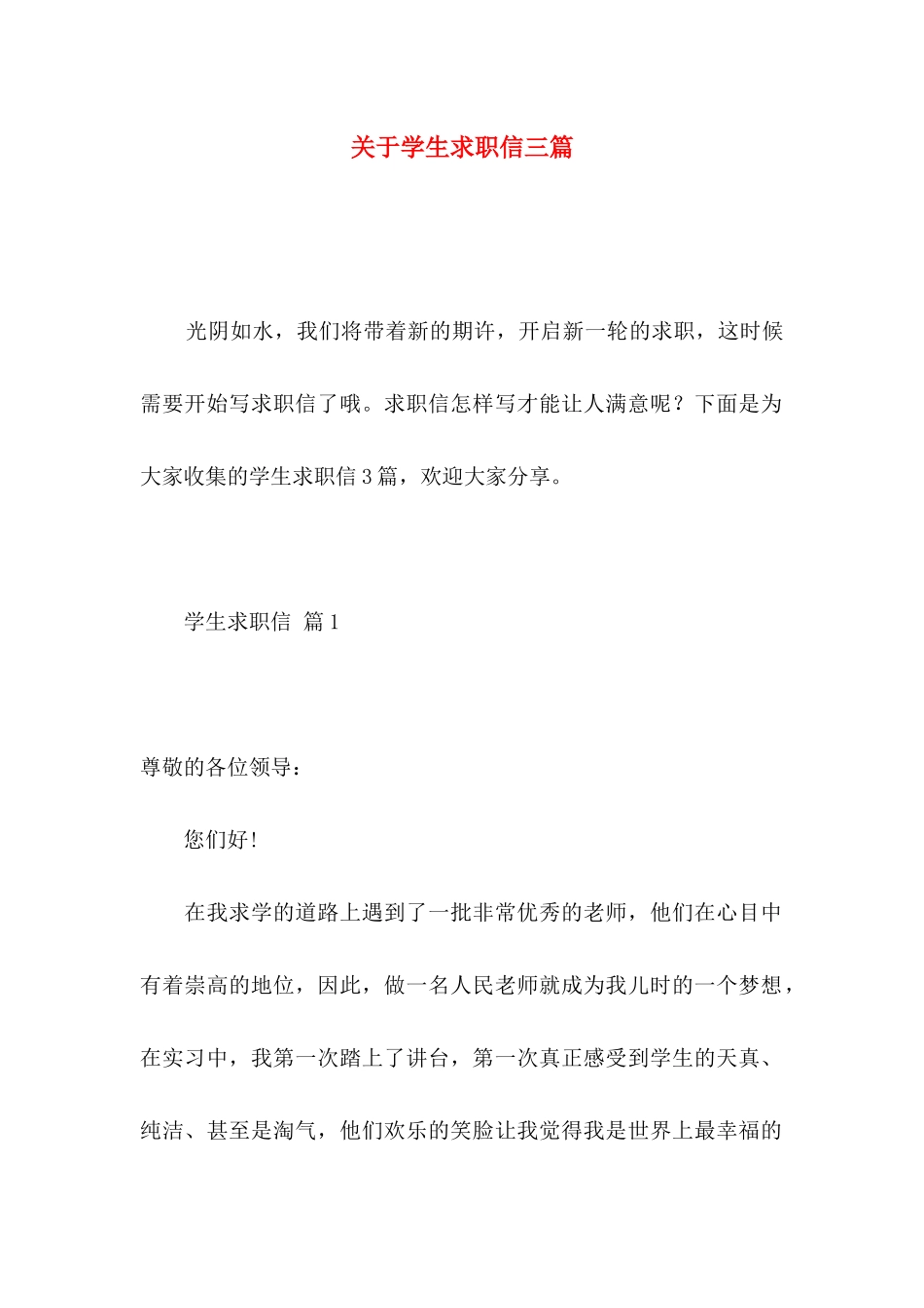 关于学生求职信三篇 (3)_第1页