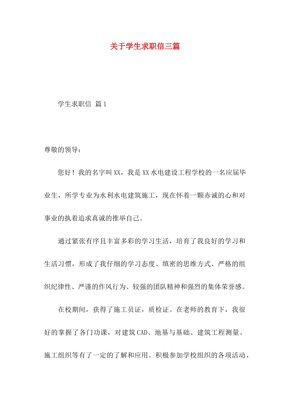 关于学生求职信三篇 _第1页