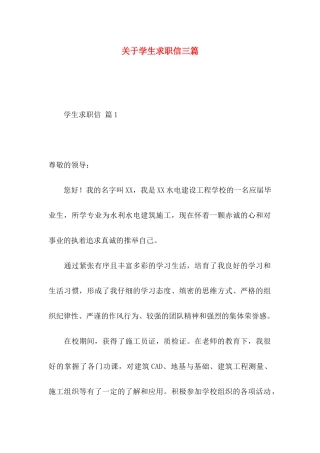 关于学生求职信三篇 