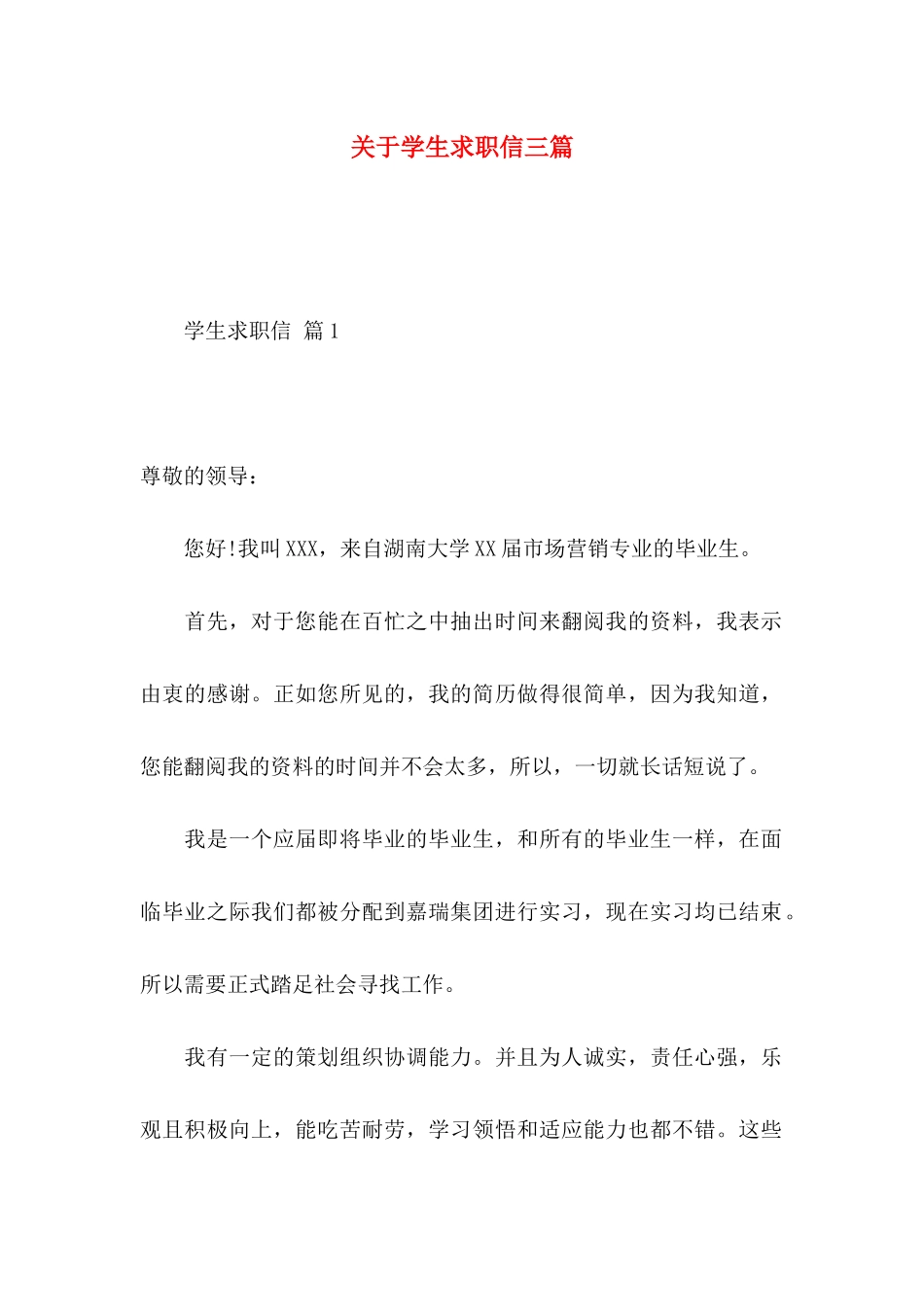 关于学生求职信三篇_第1页