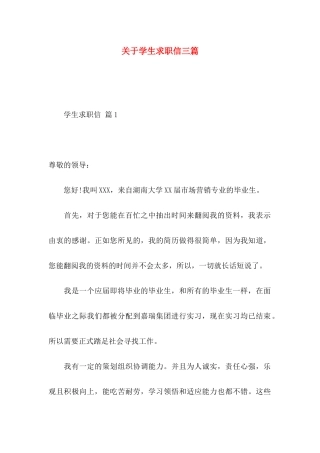 关于学生求职信三篇