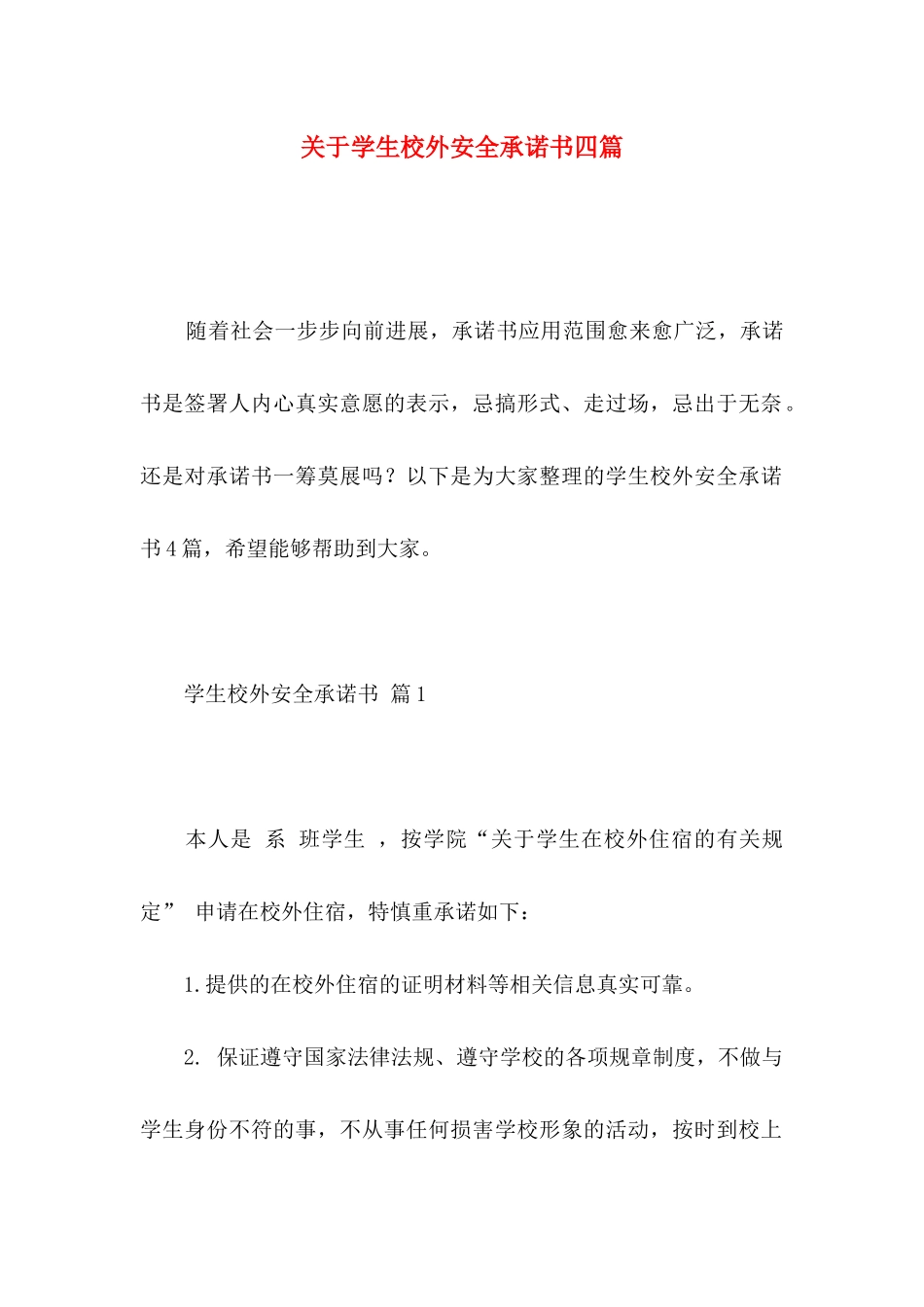 关于学生校外安全承诺书四篇_第1页