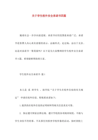 关于学生校外安全承诺书四篇