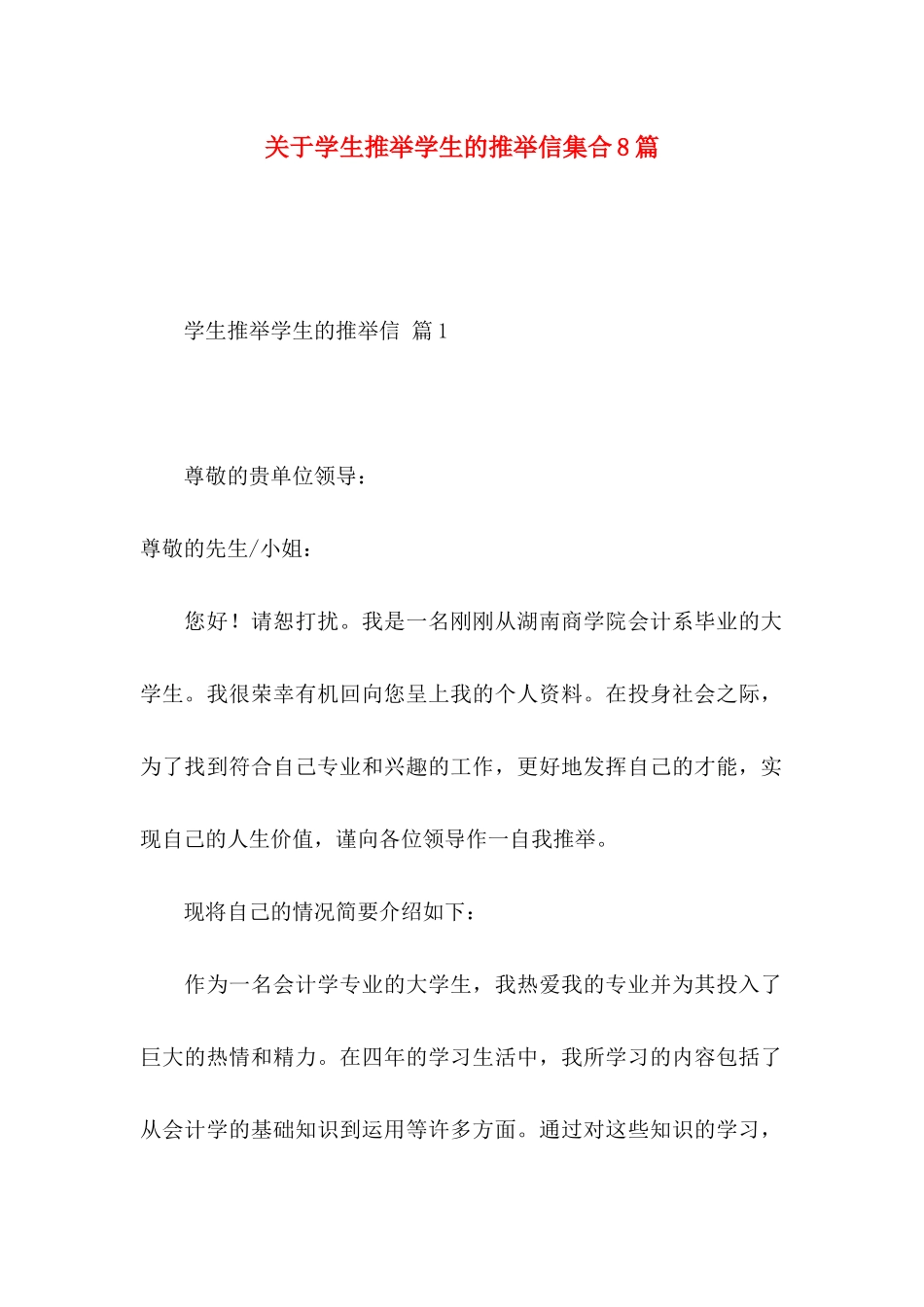 关于学生推荐学生的推荐信集合8篇_第1页