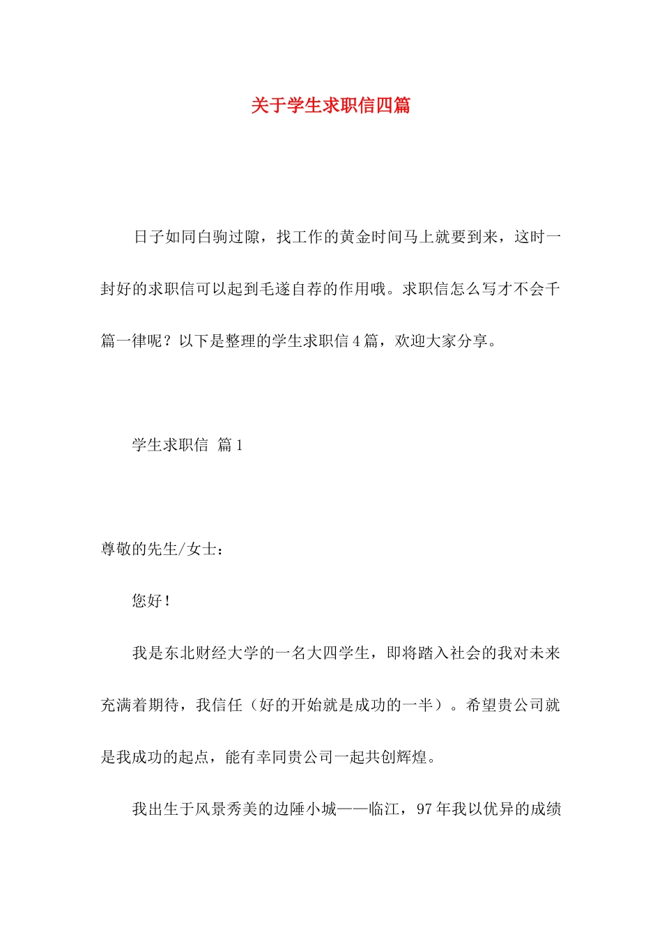 关于学生求职信四篇 _第1页