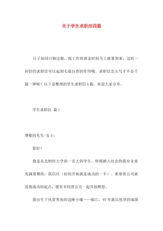 关于学生求职信四篇 