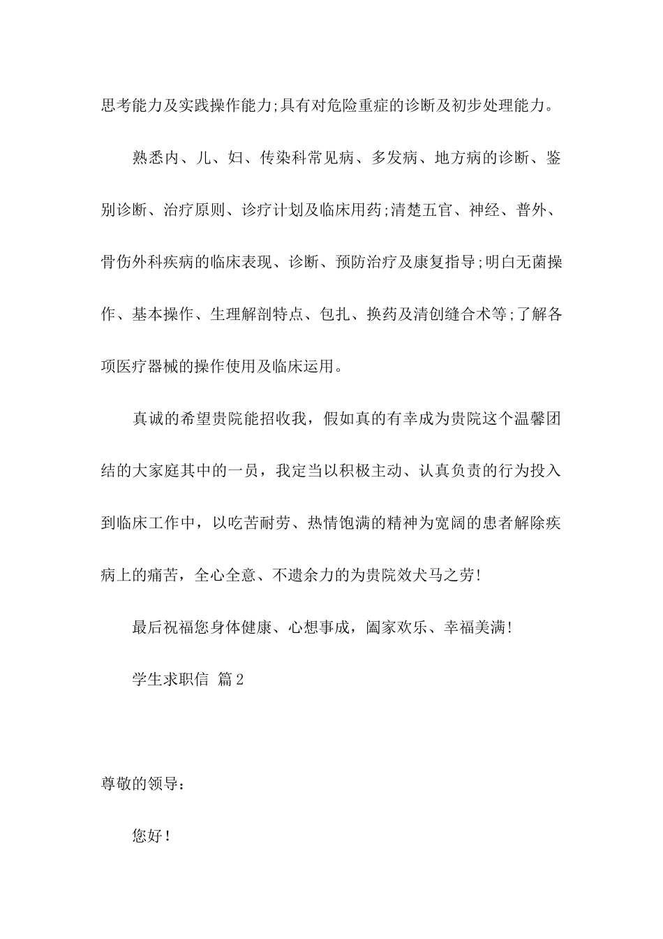 关于学生求职信合集十篇_第2页