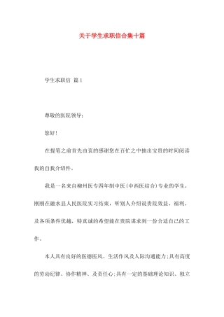 关于学生求职信合集十篇
