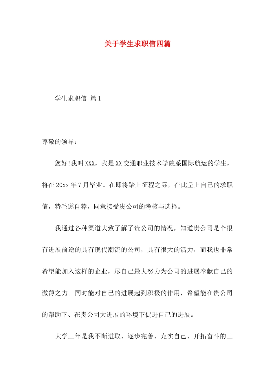 关于学生求职信四篇_第1页
